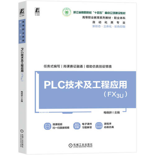 正版图书PLC技术及工程应用（FX3U） 梅晓妍梅晓妍机械工业出版社书籍\/杂志\/报纸//教材/教辅//教材/大学教材纸质书籍