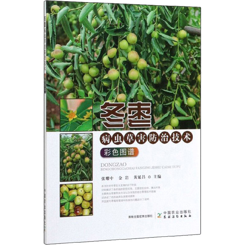 正版图书冬枣病虫草害防治技术彩色图谱张耀中,金岩,黄延昌 编中国农业出版社工业/农业技术/农业/林业纸质书籍
