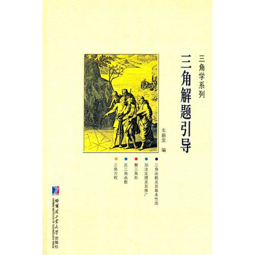 正版图书三角解题引导车新发　编哈尔滨工业大学出版社书籍\/杂志\/报纸//教材/教辅//教材/大学教材纸质书籍