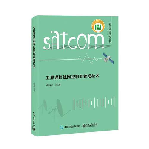 正版图书卫星通信组网控制和管理技术胡谷雨电子工业出版社书籍\/杂志\/报纸/工业/农业技术/电信通信纸质书籍