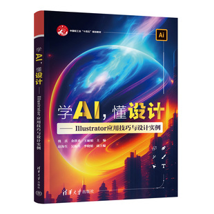 正版图书学AI，懂设计——Illustrator 应用技巧与设计实例魏真、金洪勇、王、赵海生，吴振兴，李晓娟清华大学出版社教材纸质书籍
