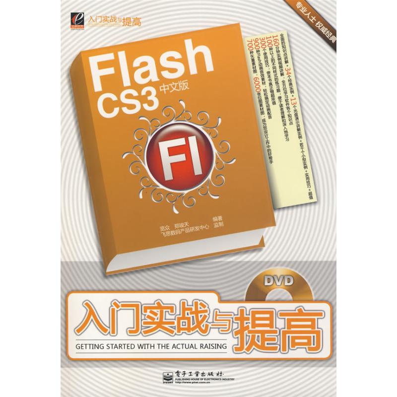 正版图书FLASH CS3中文版入门实战与提高(含DVD光盘1览众，郑竣天　编著 著作 著电子工业出版社
