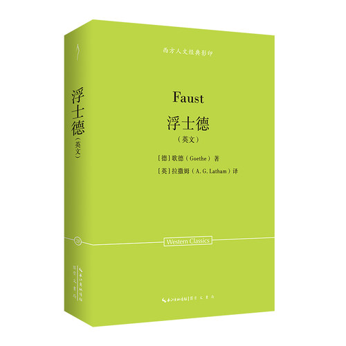 正版图书歌德：浮士德（英文）-西方人文经典28[德]歌德（Goethe）著，[英]拉撒姆（Latham）译崇文书局（原湖北辞书出版社）