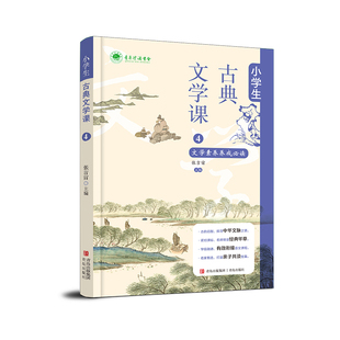 正版图书小学生古典文学课4张吉宙青岛出版社教材纸质书籍