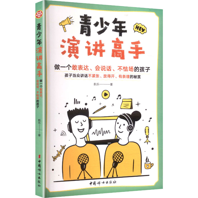 正版图书青少年演讲高手航乐 著 著中国妇女出版社/教材/教辅//教材/大学教材纸质书籍