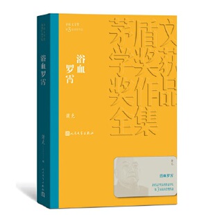 正版图书浴血罗霄(茅盾文学奖获奖作品全集13)萧克人民文学出版社书籍\/杂志\/报纸/小说/世界名著纸质书籍