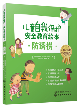 正版图书儿童自我保护 安全教育绘本 防诱拐(全5册)韩国希望梦想(Hoping Dream)化学工业出版社