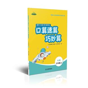 正版图书芝麻优 口算速算巧妙算 三年级上学期 人教版口算速算巧妙算编写组江西教育出版社中学教辅纸质书籍
