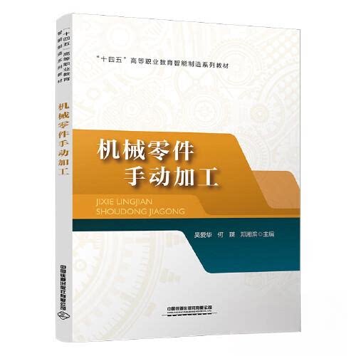 正版图书机械零件手动加工吴爱华;何瑛;邓湘滨中国铁道出版社书籍\/杂志\/报纸//教材/教辅//教材/大学教材纸质书籍