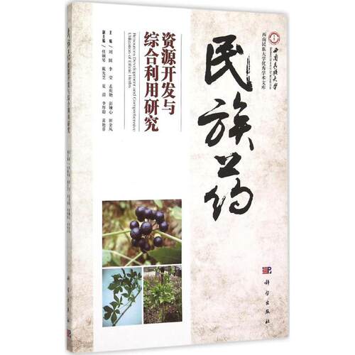 正版图书民族药资源开发与综合利用研究刘圆　等主编科学出版社书籍\/杂志\/报纸/医学卫生/药学纸质书籍