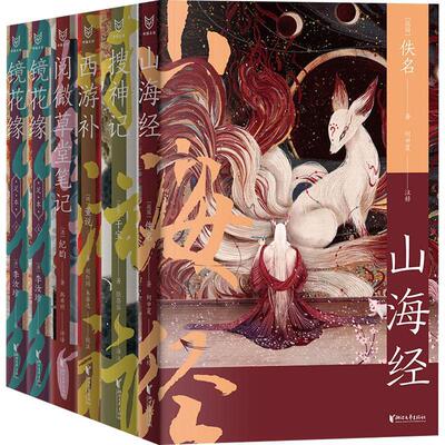 正版图书中国志怪系列（套装全6册）干宝、董说、纪昀、李汝珍等 著浙江文艺出版社文学纸质书籍