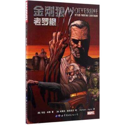 正版图书金刚狼：老罗根(英) 马克·米勒，加) 史蒂夫·麦克尼文 绘，Alanryan, Agora 译世界图书出版公司