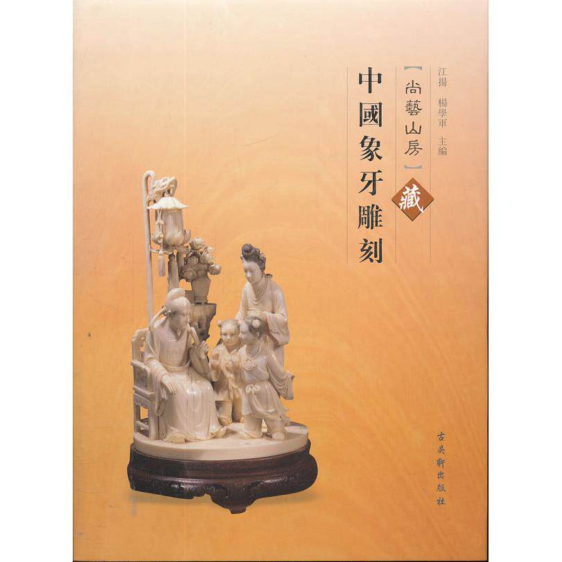 正版图书尚艺山房藏中国象牙雕刻江扬，杨学军  主编苏州古吴轩出版社有限公司收藏鉴赏纸质书籍