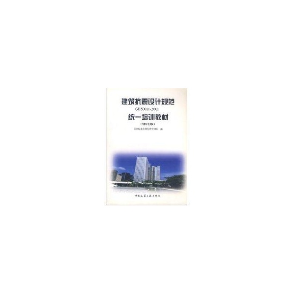正版图书建筑抗震设计规范GB50011-2001培训材(修订版)徐正忠 著中国建筑工业出版社工业/农业技术/建筑/水利（新）纸质书籍