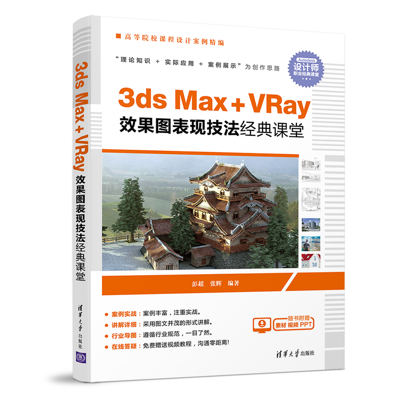 正版图书3DSMX+RAY效果图表现技法经典课堂/彭超彭超、张辉 著清华大学出版社/教材/教辅//教材/大学教材纸质书籍