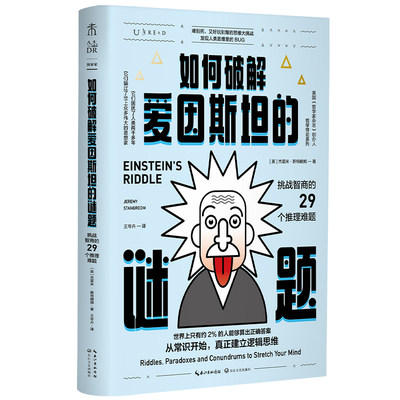 正版图书如何破解爱因斯坦的谜题：挑战智商的29个推理难题[英]杰里米·斯特朗姆著,王岑卉 译长江文艺出版社9787570222209