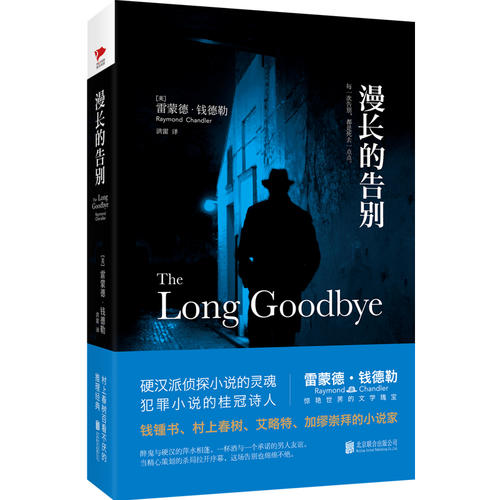 正版图书漫长的告别雷蒙德·钱德勒 著北京联合出版公司书籍/杂志/报纸/小说/小说纸质书籍