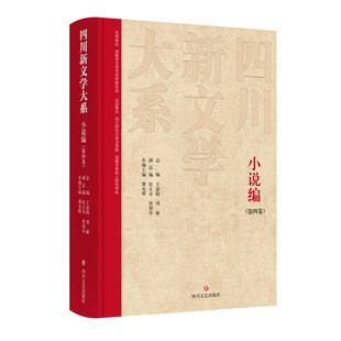 正版图书四川新文学大系·小说编(第四卷)王嘉陵,刘敏总编;张义奇,曾智中副总编;谭光辉主编四川文艺出版社现代/当代文学