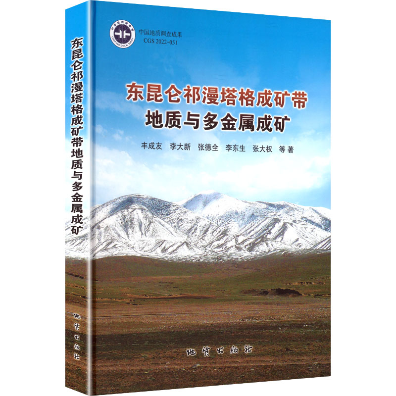 正版图书东昆仑祁漫塔格成矿带地质与多金属成矿丰成友 等 著 著地质出版社工业/农业技术/冶金工业纸质书籍