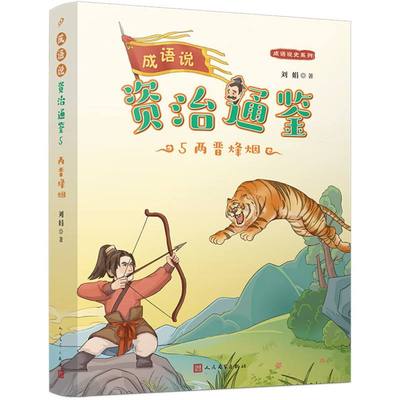 正版图书成语说《资治通鉴》5·两晋烽烟刘娟|责编:胡司棋//邱小群人民文学儿童读物/童书/启蒙/认知纸质书籍