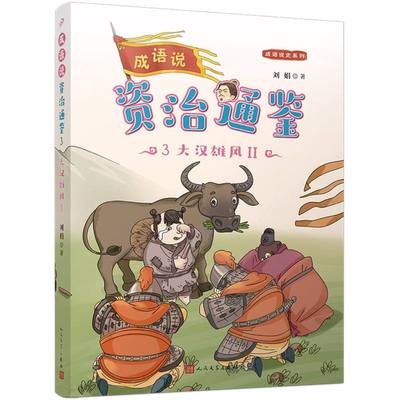 正版图书成语说《资治通鉴》3·大汉雄风2刘娟|责编:胡司棋//邱小群人民文学儿童读物/童书/启蒙/认知纸质书籍