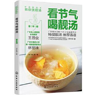 社生活 篇林举择化学工业出版 饮食文化书籍纸质书籍 图书看节气喝靓汤.春季 正版