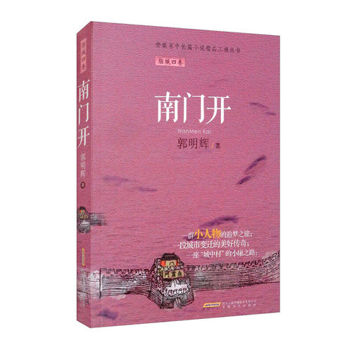 正版图书南门开/安徽省中长篇小说精品工程丛书郭明辉安徽文艺出版社9787539672052长篇小说中国当代普通大众郭明辉安徽文艺出版社