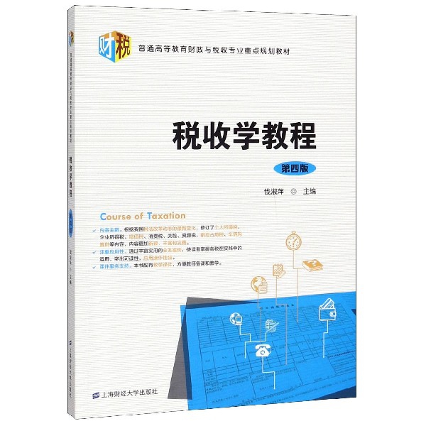 正版图书税收学教程(第4版普通高等教育财政与税收专业重点规划教材)钱淑萍上海财经大学出版社经济/财政/货币/税收纸质书籍