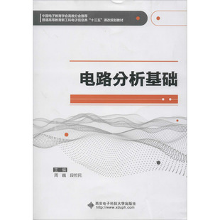 正版图书电路分析基础周巍西安电子科技大学出版社工业/农业技术/电工技术/家电维修纸质书籍