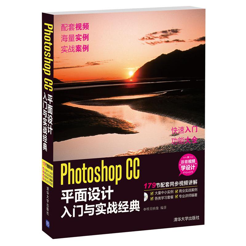 正版图书Photoshop CC平面设计入门与实战经典（配光盘）唯美映像清华大学出版社