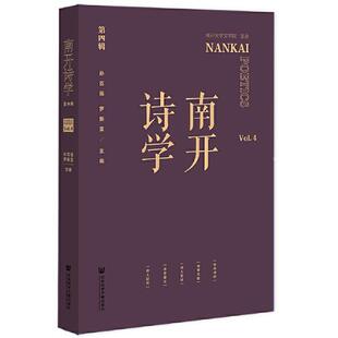 正版图书南开诗学(第四辑)孙克强,罗振亚社会科学文献出版社儿童文学纸质书籍