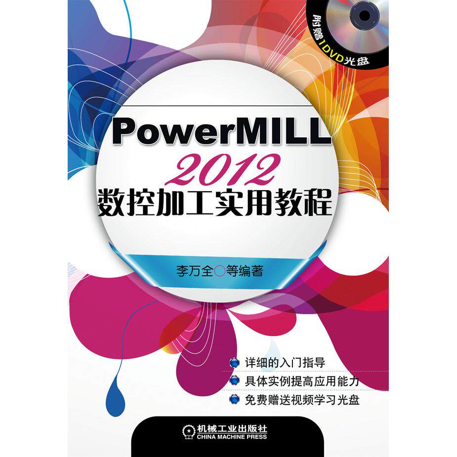 正版图书PowerMILL 2012数控加工实用教程李万全 等机械工业出版社书籍\/杂志\/报纸/工业/农业技术/矿业技术纸质书籍