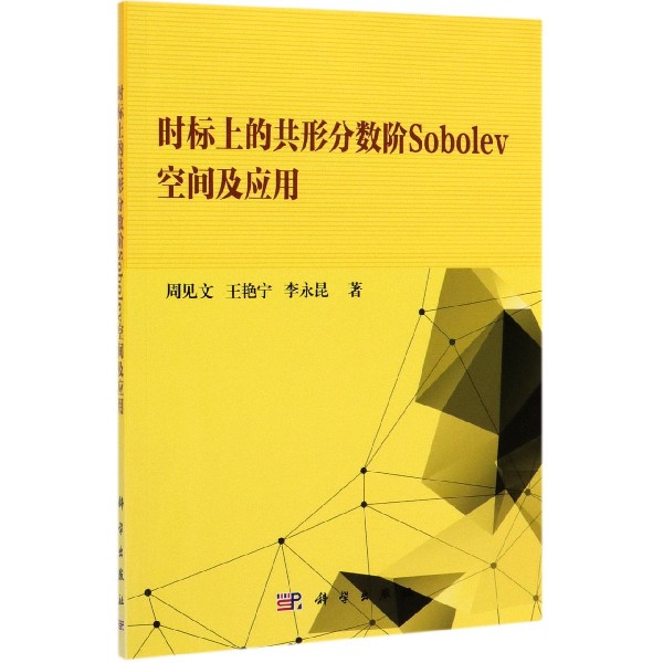 正版图书时标上的共形分数阶Sobolev空间及应用周见文//王艳宁//李永昆|责编:胡庆家科学自然科学/数学纸质书籍