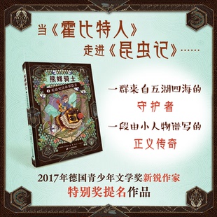 正版图书熊蜂骑士：英雄史诗的新篇章【德】维蕾娜·莱因哈特/著; 曹萌/绘; 刘海颖/译二十一世纪出版社儿童文学纸质书籍
