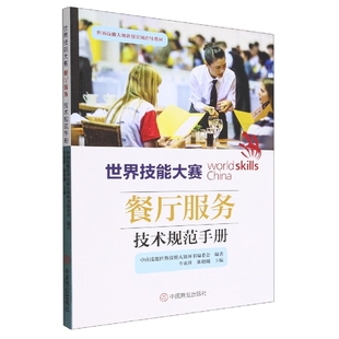 编者 辛亚萍 陈晓曦 正版 郑静中国商业管理 世界技能大赛备赛实战指导教材 责编 企业管理 图书世界技能大赛餐厅服务技术规范手册