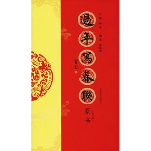 正版图书过年写春联 篆书(修订版)陈泓凌河南美术出版社艺术/书法/篆刻/字帖书籍纸质书籍