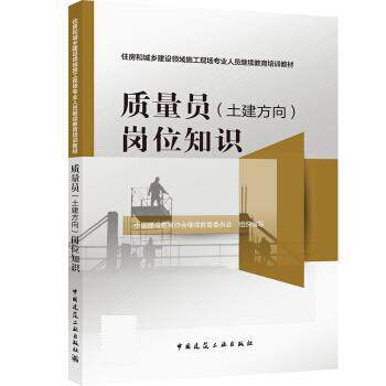 正版图书质量员（土建方向）岗位知识中国建设教育协会委员会中国建筑工业出版社书籍\/杂志\/报纸/工业/农业技术/建筑/水利（新）