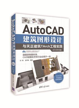 正版图书AutoCAD建筑图形设计与天正建筑TArch工程实践（2014中文版）孙明、张秀梅清华大学出版社教材纸质书籍