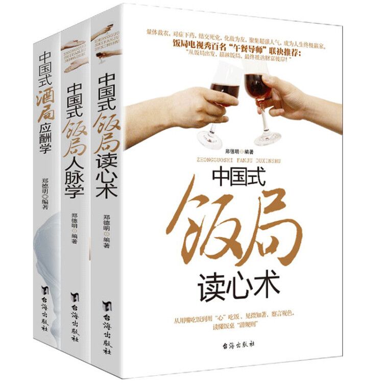 正版图书中国式饭局酒局人脉学+读心术+酒局应酬学（全三册）郑德明台海管理/商务谈判纸质书籍
