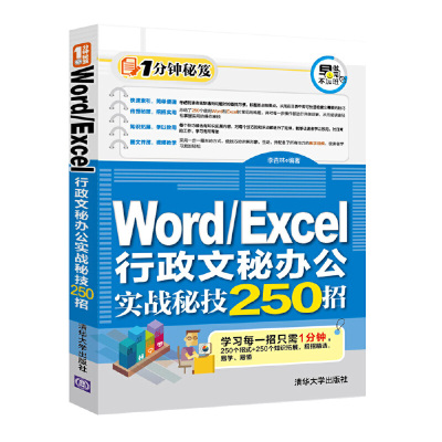 正版图书WordExcel行政文秘办公实战秘技250招/1分钟秘笈编者:李杏林清华大学计算机/网络/程序设计（新）纸质书籍