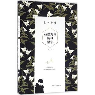 正版图书我愿为你洗尽铅华:孟小冬传华子 著中国华侨出版社传记/综合纸质书籍