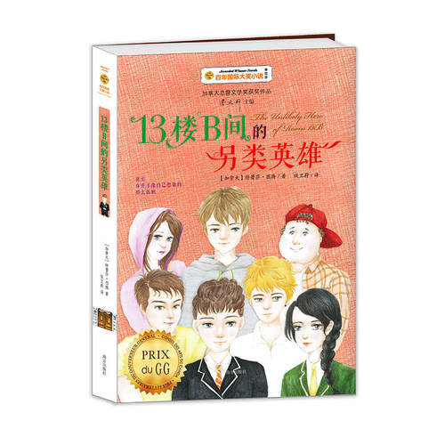 正版图书靠前大奖小说7辑3楼B间的另类英雄:国际大奖小说(第7辑)（加拿大）  图腾  Teresa Toten 译者：侯卫蔚南方出版社
