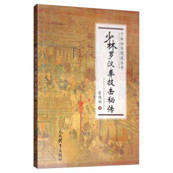 正版图书少林罗汉拳技击秘传/少林秘传绝技丛书张鸿韬人民体育出版社书籍\/杂志\/报纸/体育运动(新)纸质书籍