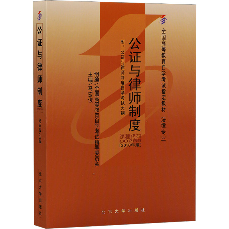 正版图书公与律师制度(2010年版)马宏俊 编北京大学出版社/教材/教辅//等成教育纸质书籍