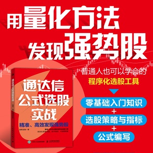 发现强势股诸葛金融人民邮电管理 选股实战：精准 金融纸质书籍 图书通达信公式 正版