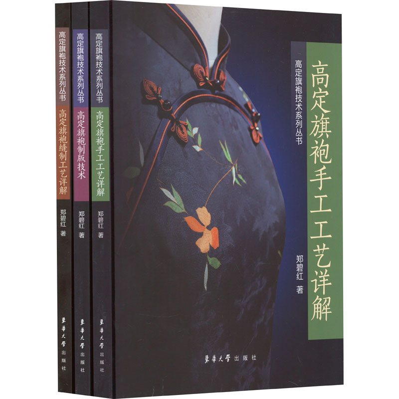 正版图书高定旗袍技术系列丛书(高定旗袍手工工艺详解+高定旗袍制版技术+高定旗袍缝制工艺详解)(全3册)郑碧红东华大学出版社