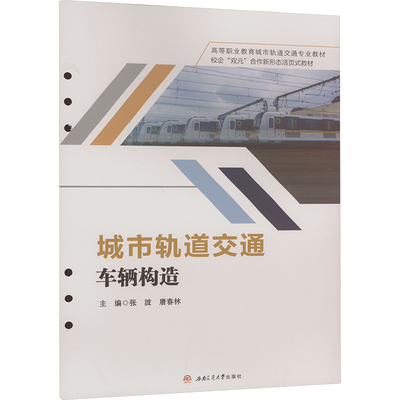 正版图书城市轨道交通车辆构造张波,唐春林 编西南交通大学出版社/教材/教辅//教材/大学教材纸质书籍