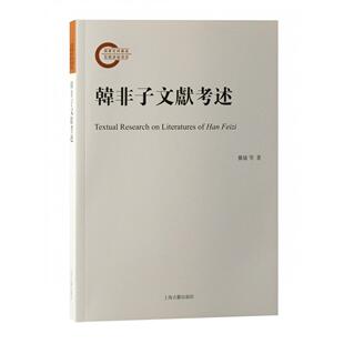 中国哲学纸质书籍 社哲学和宗教 正版 图书韩非子文献考述龚敏张觉尤婷婷著上海古籍出版