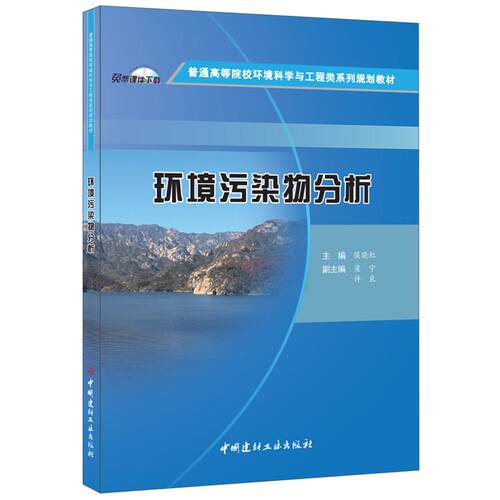 正版图书环境污染物分析·普通高等院校环境科学与工程类系列规划教材侯晓虹中国建材工业出版社