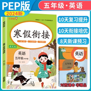 正版图书2024新版 寒假衔接五年级上册英语PEP版小学生提优训练寒假作业同步练复衔接新课预教材 乐学熊钱赛湖开明出版社小学教辅